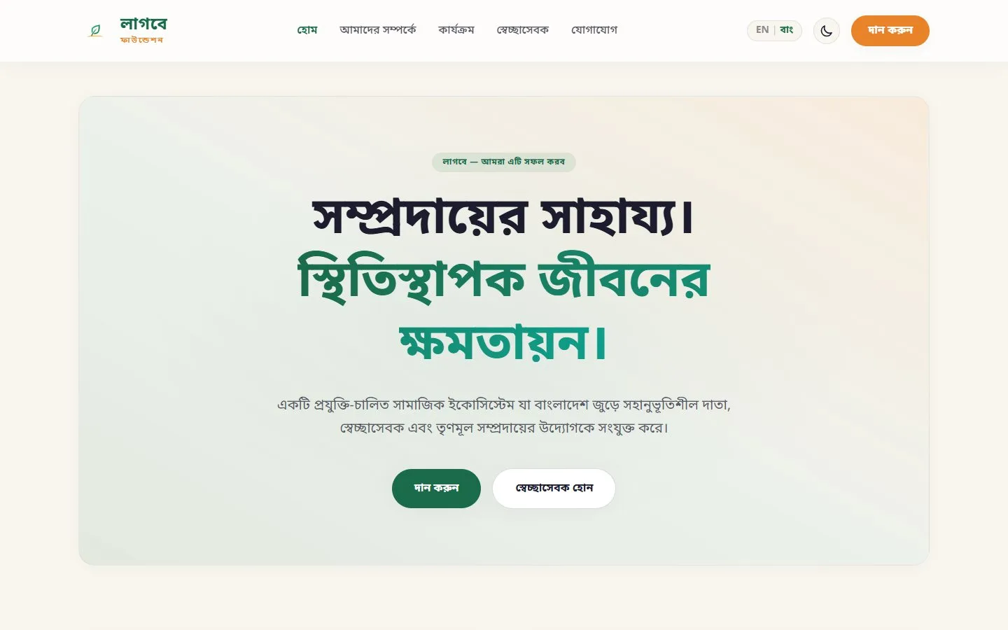 Lagbe Foundation — Nonprofit Platform